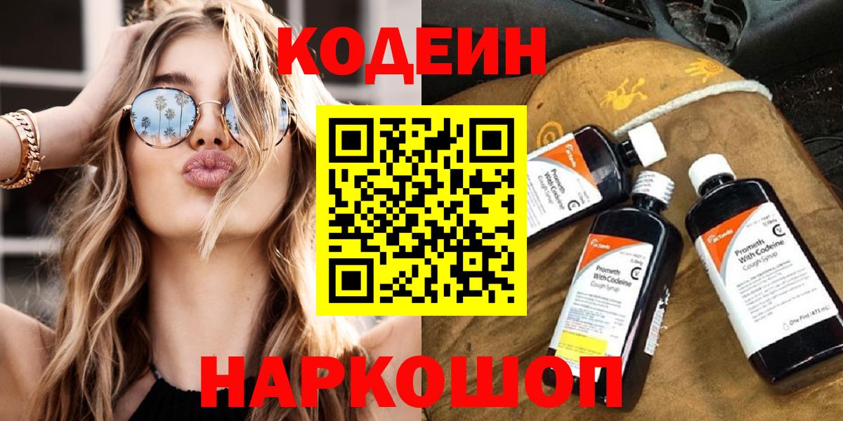 Кодеин Purple Drank  Вход с VPN  хочу наркоту  Северск  Кодеин напиток Lean (лин) 