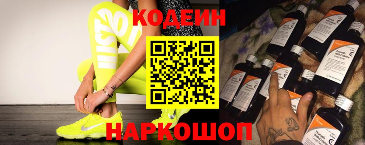 Кодеин Purple Drank Северск